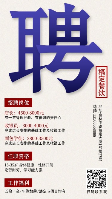 招聘简约创意商务手机海报