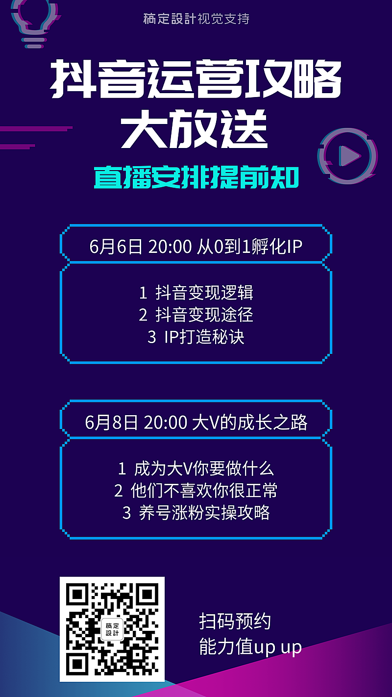 新媒体运营直播预告抖音风手机海报