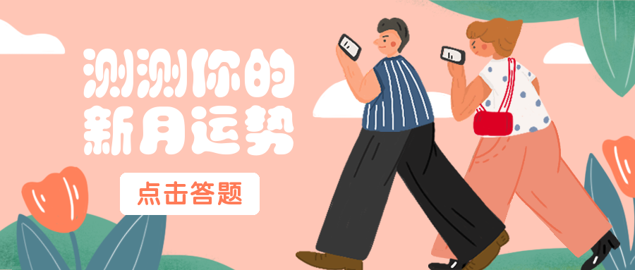 运势测试月初问候扁平卡通公众号首图预览效果