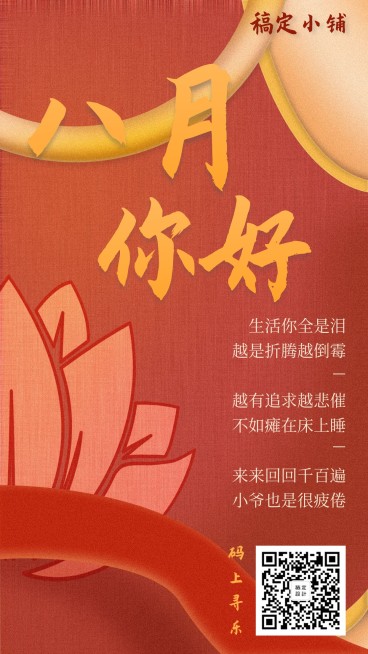 通用八月你好月初问候喜庆手机海报预览效果