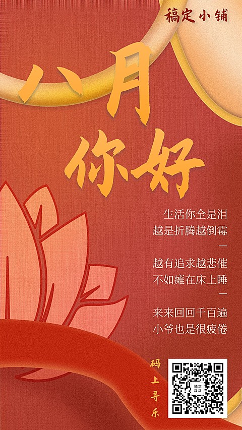 通用八月你好月初问候喜庆手机海报