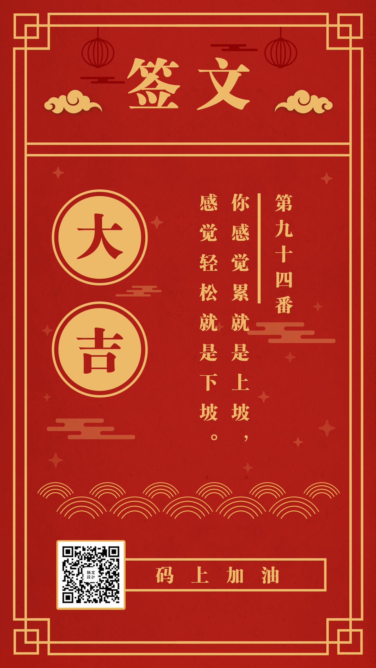 签文中国风喜庆正能量手机海报预览效果