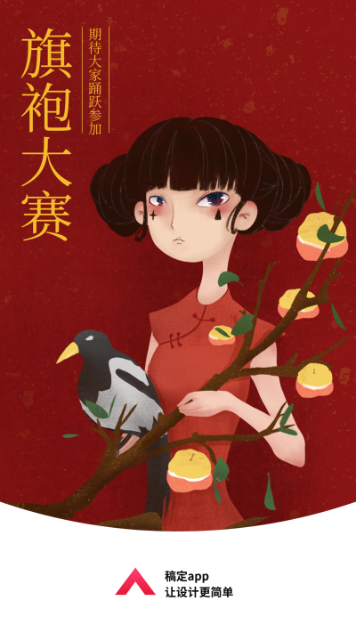 旗袍比赛/中国风插画/手机海报