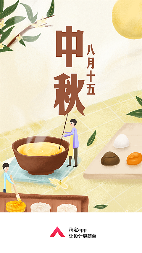 中秋/月饼制作/简约/插画/手机海报/启动页