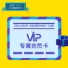 虚拟商品介绍主图会员卡