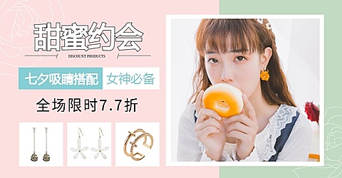 七夕/情人节/配饰/耳饰海报