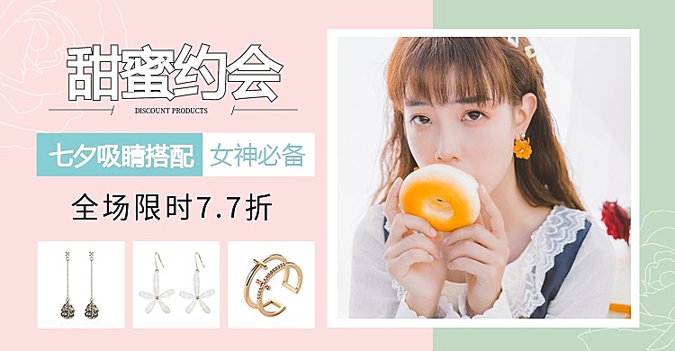 七夕/情人节/配饰/耳饰海报