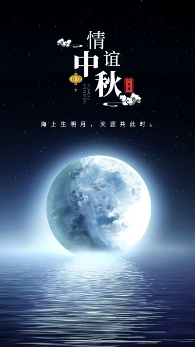 海上生明月中秋节手机海报
