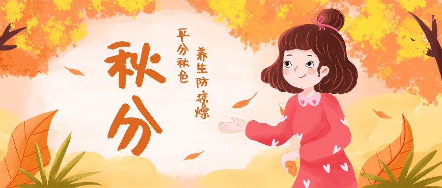 秋分养生手绘小清新公众号首图