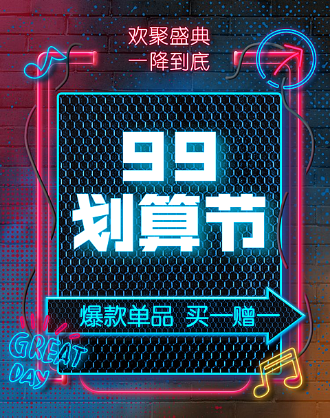 商品零售99划算节买赠酷炫电商海报banner