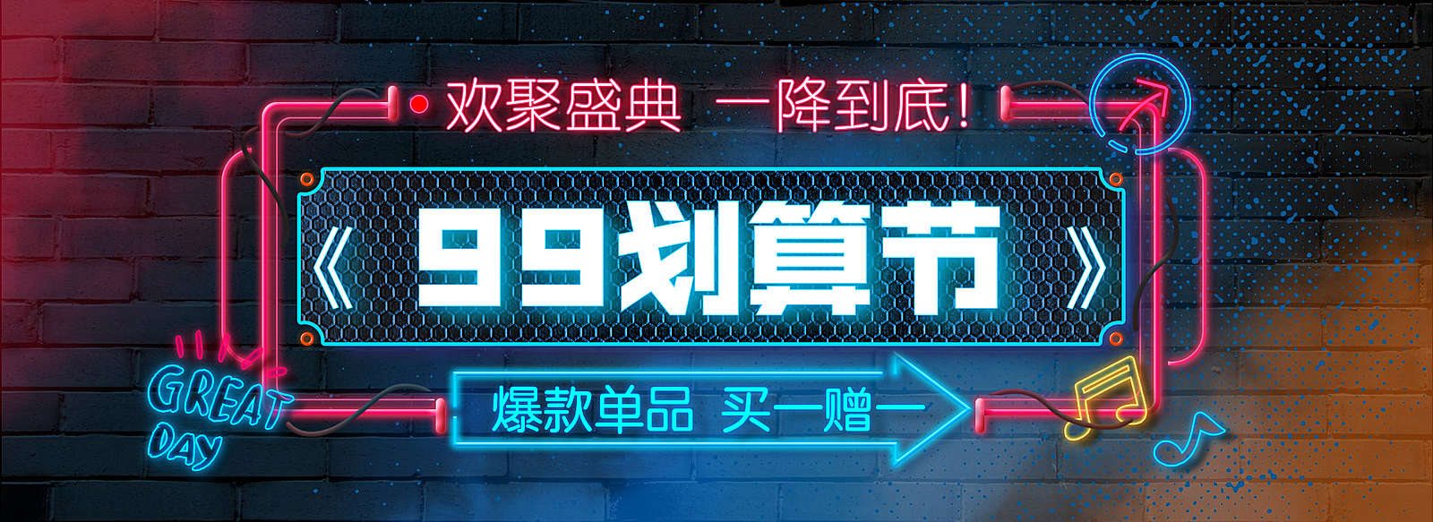 商品零售99划算节买赠酷炫电商全屏海报banner