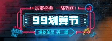 商品零售99划算节买赠酷炫电商全屏海报banner