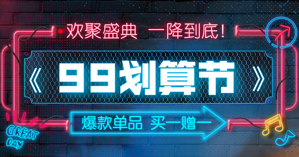商品零售99划算节买赠酷炫电商海报banner预览效果