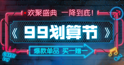 商品零售99划算节买赠酷炫电商海报banner