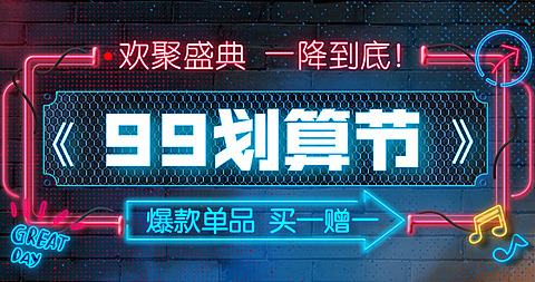 商品零售99划算节买赠酷炫电商海报banner
