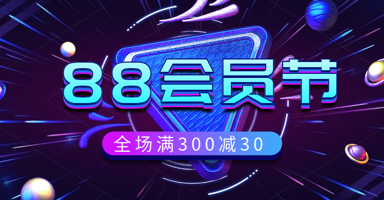 阿里88会员节促销海报预览效果
