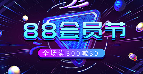阿里88会员节促销海报
