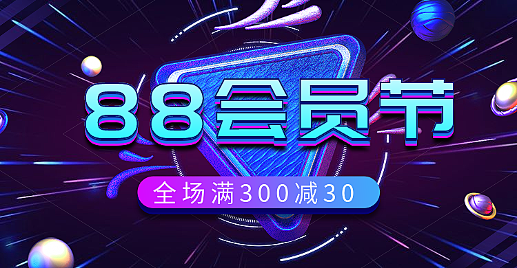 阿里88会员节促销海报