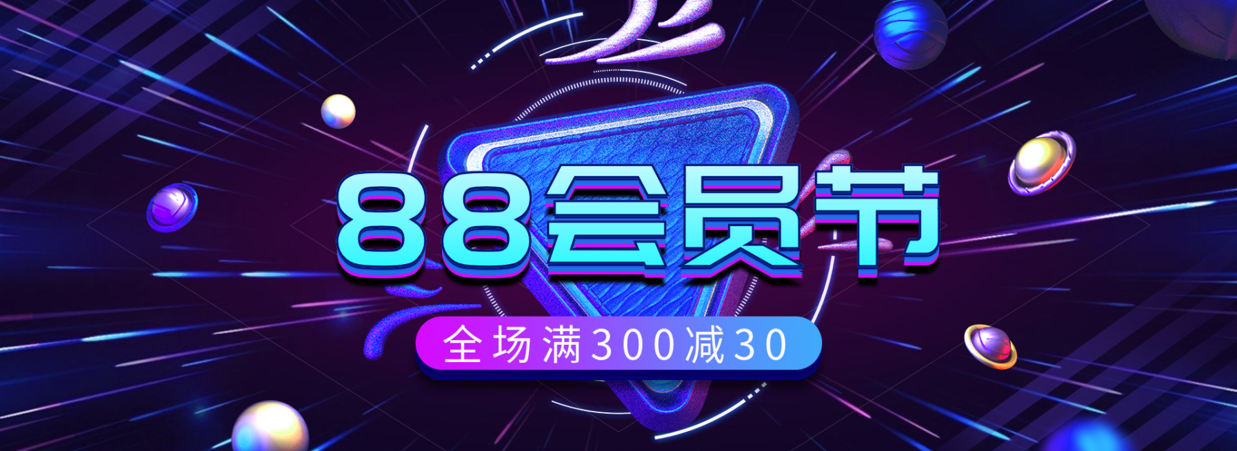 阿里88会员节促销海报预览效果