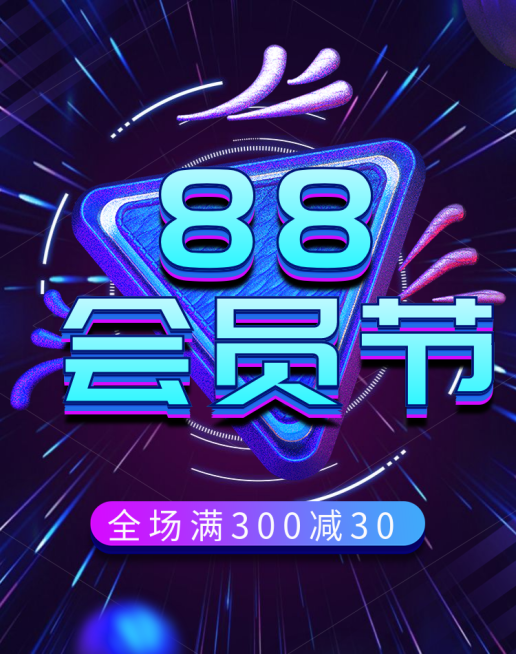 阿里88会员节促销海报预览效果