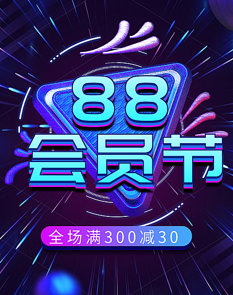 阿里88会员节促销海报