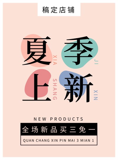 上新简约清新促销活动张贴海报