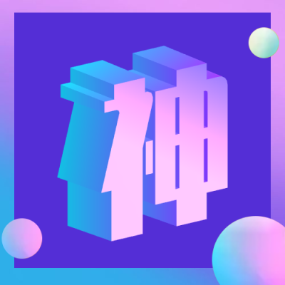 神3D字体公众号次图