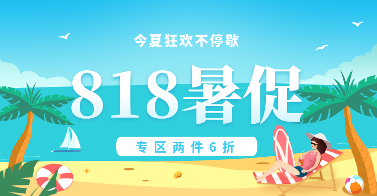 818暑促/手绘电商海报预览效果
