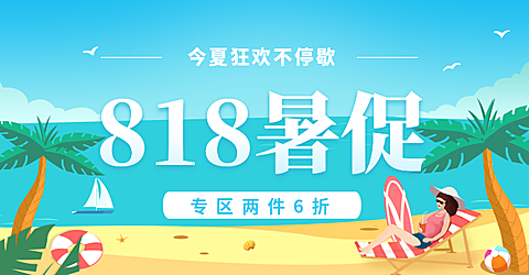 818暑促/手绘电商海报