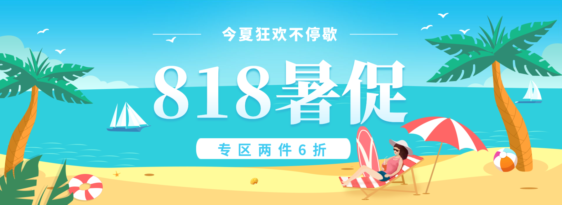 818暑促/手绘电商海报预览效果