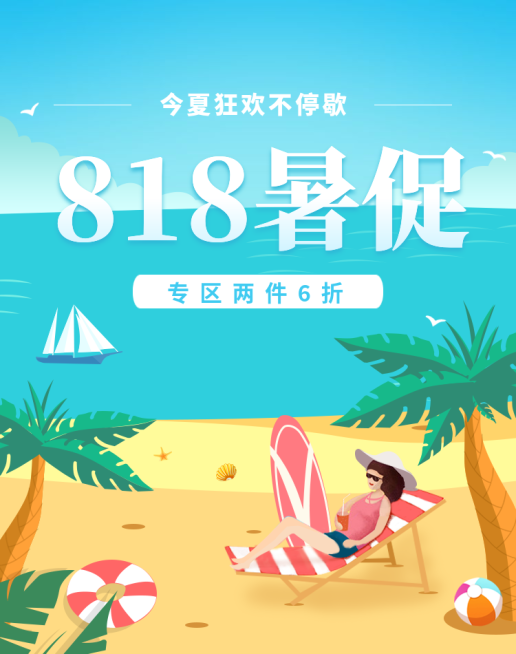 818暑促/手绘电商海报预览效果