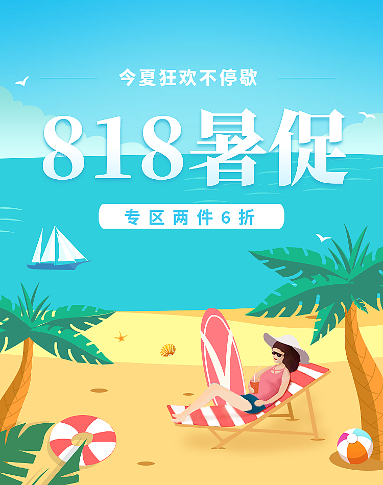 818暑促/手绘电商海报