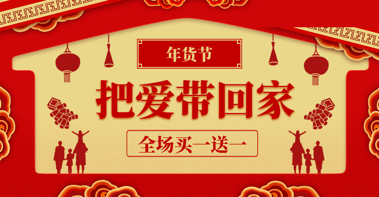 新年/年货节/过年/喜庆/买一送一/促销/中国风海报banner