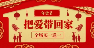 新年/2020/年货节/春节/过年/喜庆/买一送一/促销/中国风海报banner