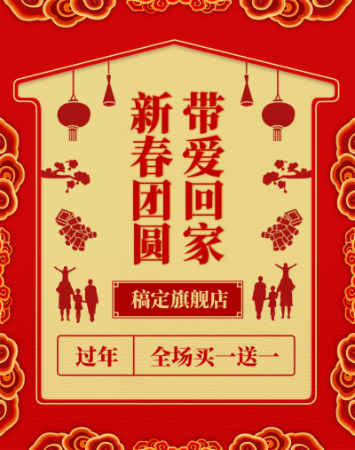 新年/年货节/过年/喜庆/买一送一/促销/中国风海报banner
