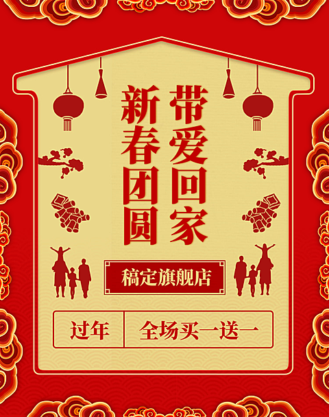 新年/年货节/过年/喜庆/买一送一/促销/中国风海报banner