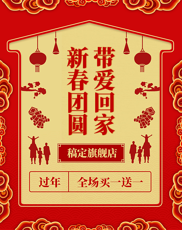 新年/年货节/过年/喜庆/买一送一/促销/中国风海报banner