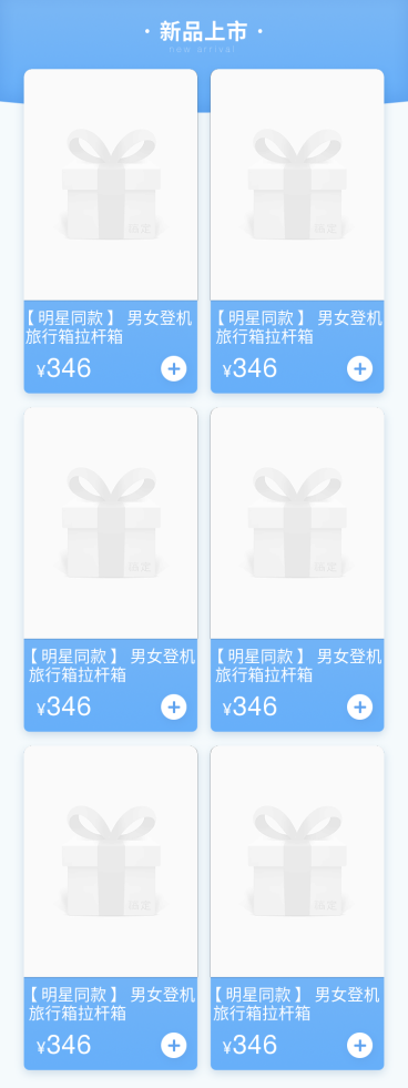 通用/蓝色/新品推荐预览效果