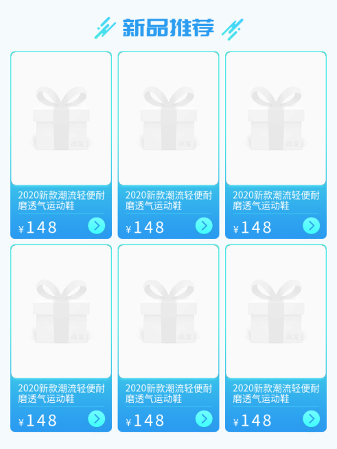 通用/简约/新品推荐预览效果