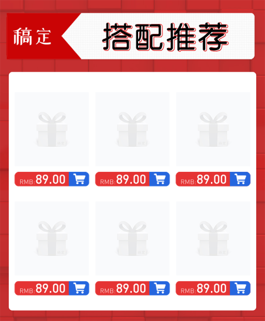 通用/搭配推荐预览效果
