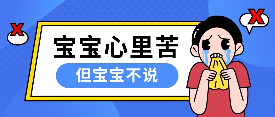 宝宝心里苦手绘卡通哭泣公众号首图预览效果