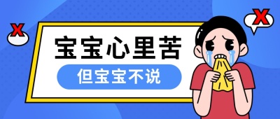 宝宝心里苦手绘卡通哭泣公众号首图