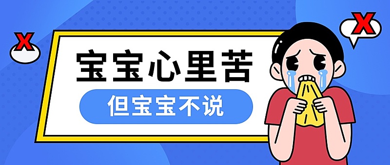 宝宝心里苦手绘卡通哭泣公众号首图