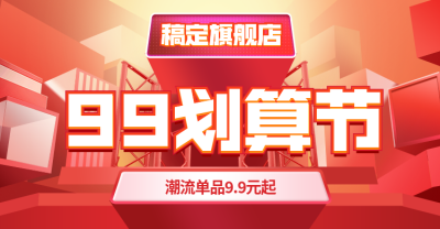 商品零售99划算节降价喜庆海报banner
