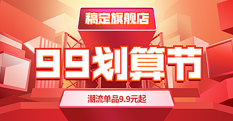 商品零售99划算节降价喜庆海报banner