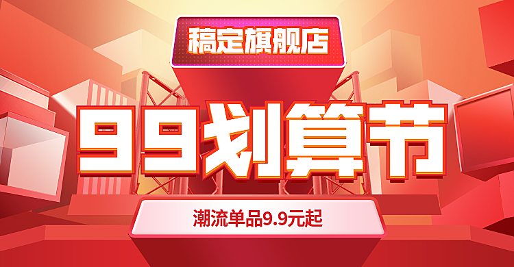 商品零售99划算节降价喜庆海报banner