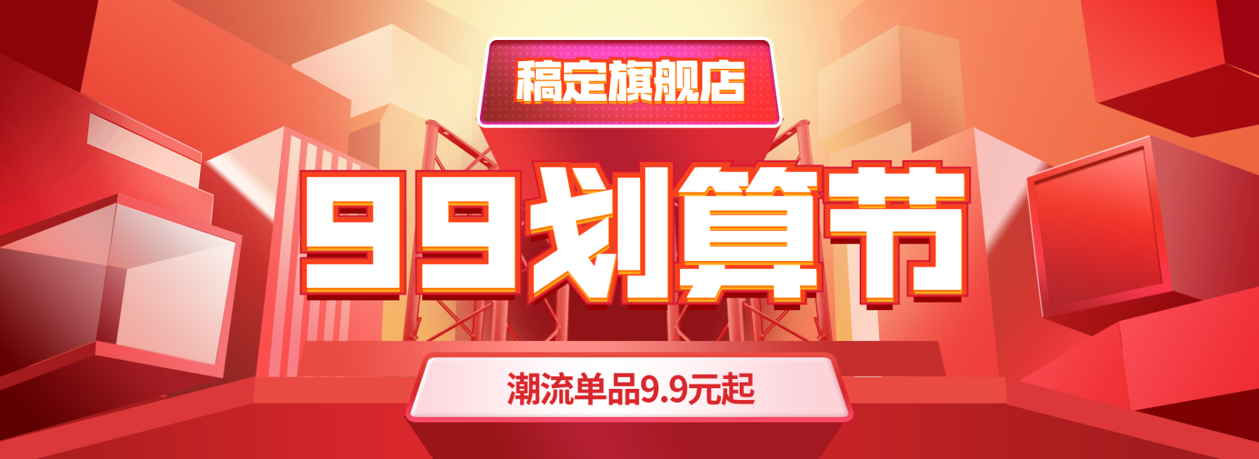 商品零售99划算节降价喜庆海报banner预览效果