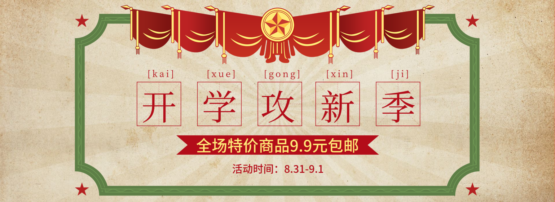 开学季/特价/促销海报banner预览效果