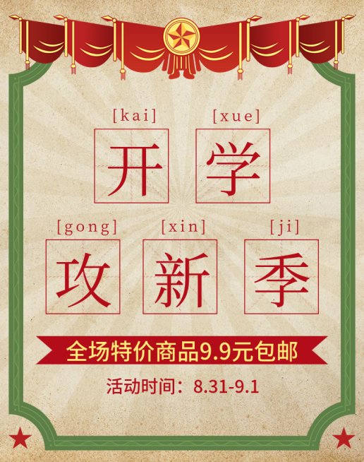开学季/特价/促销海报banner预览效果