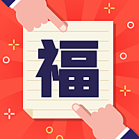 集福扫福福卡五福春节新春新年公众号次图